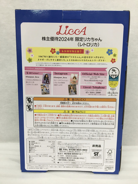 3.タカラトミー株主優待2024年 レトロリカちゃん