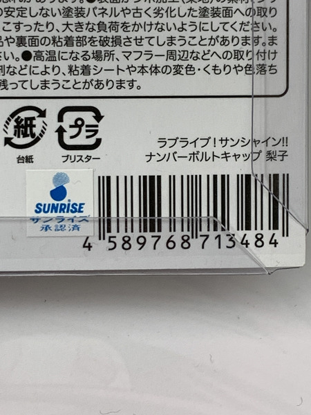 ラブライブ!サンシャイン!! ナンバーボルトキャップ 桜内梨子 開封品 変色あり Aqours アクア さくらうち りこ[値下]