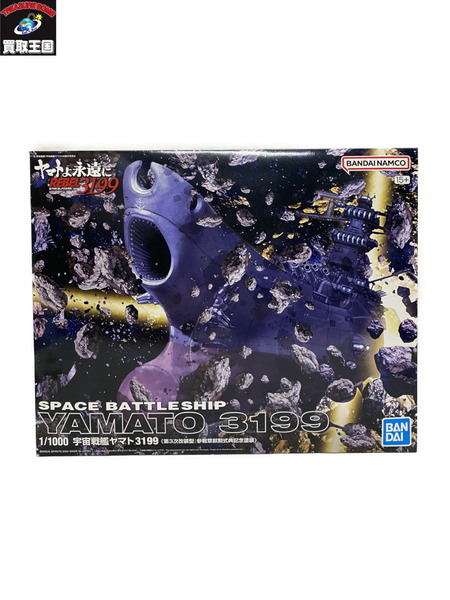 1/1000 宇宙戦艦ヤマト3199 第3次改装型 参戦章叙勲式典記念塗装