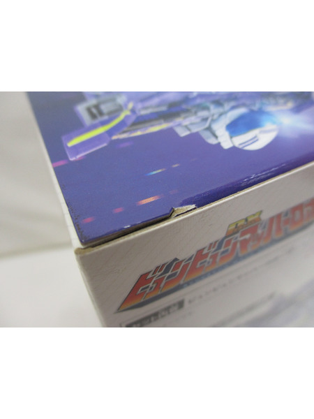 ★DXビュンビュンマッハーロボ