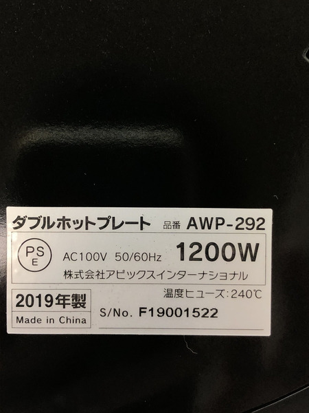 アピックス ダブルホットプレート AAWP-292   2019年製[値下]