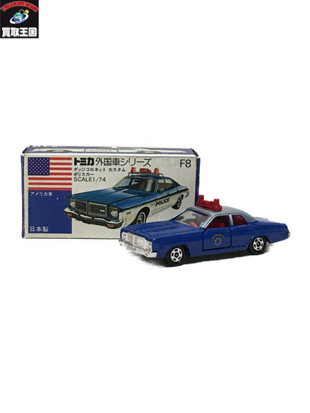 トミカ 青箱 F8 ダッジコロネット カスタム ポリスカー 1/74 日本製