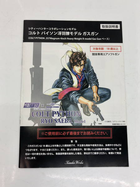 TANAKA WORKS×City Hunter パイソン 冴羽？モデル