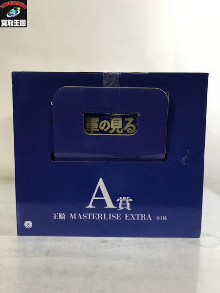  A賞 王騎 MASTERLISE EXTRA 