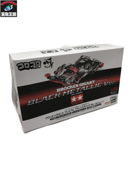 カープラモ・ミニ四駆 ミニ四駆 ブロッケンギガント ブラックメタリックVer.
