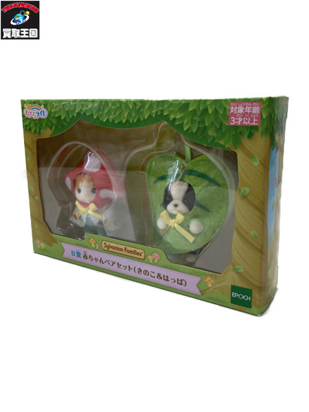 シルバニア B賞 赤ちゃんペアセット(きのこ＆はっぱ)[値下]