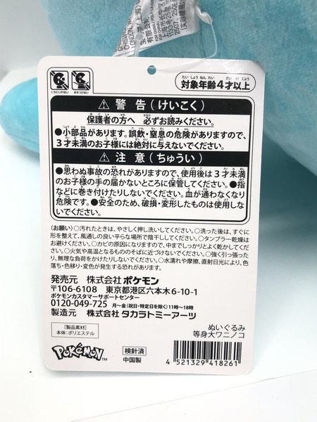 ポケモンセンター 等身大ワニノコ　ぬいぐるみ　タグ付き