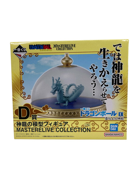 一番くじ ドラゴンボール D賞 神龍の模型フィギュア MASTERELIVE COLLELCTION