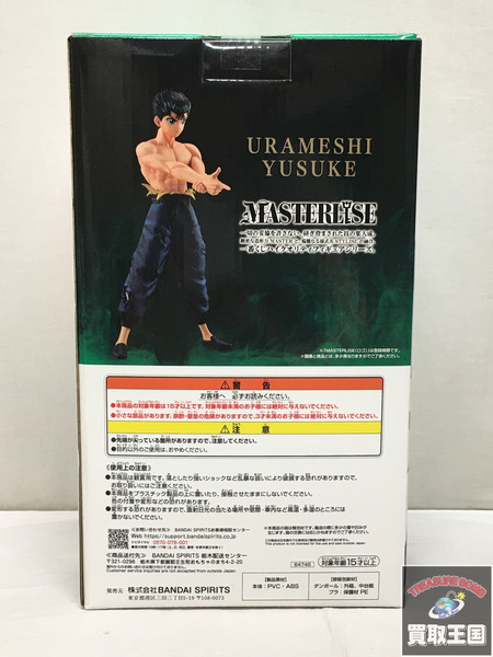 一番くじ 幽遊白書 B賞 浦飯幽助 MASTERLISE 未開封