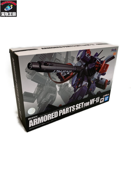 その他グッズ ロボットその他 超時空要塞マクロス DX超合金 VF-1J対応アーマードパーツセット