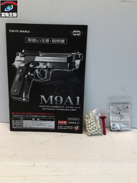 ガスガン・エアガン マルイ　M9A1