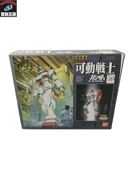 超合金 可動戦士 ガンダム ロールアウトカラー[値下]