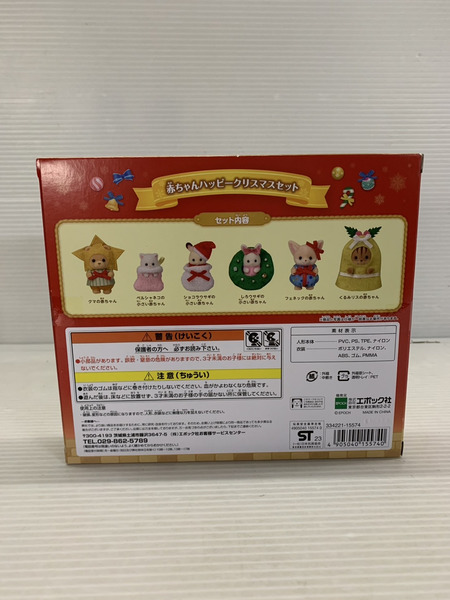 シルバニア 赤ちゃんハッピークリスマスセット