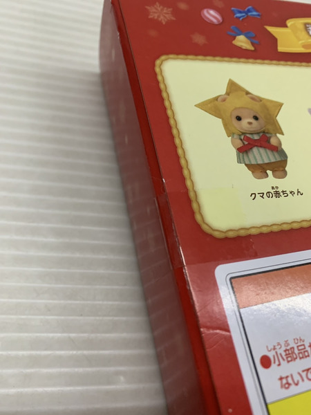 シルバニア 赤ちゃんハッピークリスマスセット