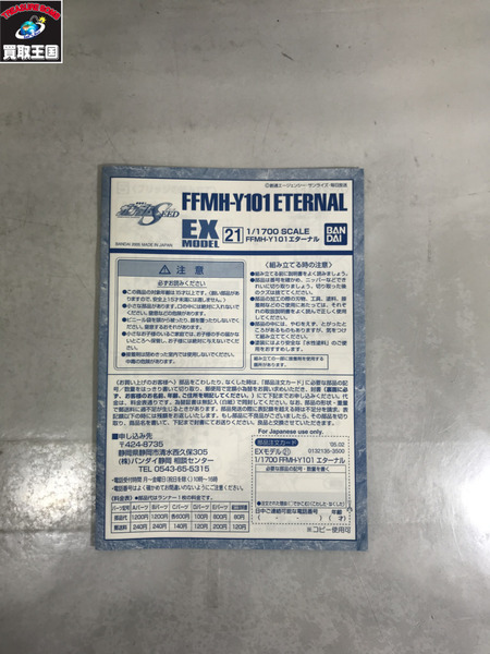 ガンプラ EXモデル 1/1700 FFMH-Y101 エターナル