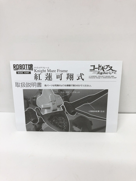ロボット魂　コードギアス 反逆のルルーシュR2 紅蓮可翔式