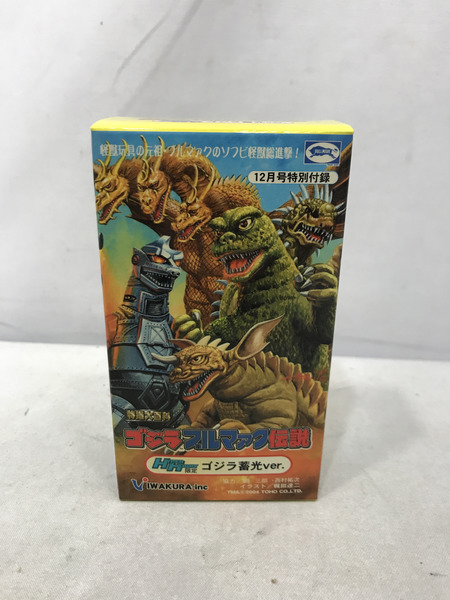 メーカー ゴジラ・その他怪獣 ゴジラブルマァク伝説 HHゴジラ蓄光
