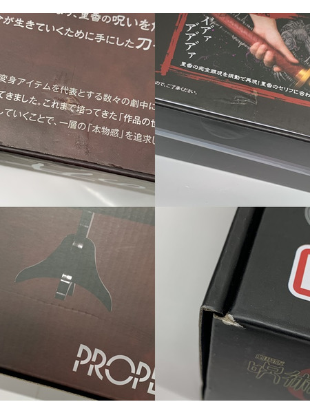 PROPLICA 乙骨の刀 劇場版 呪術廻戦 0 里香顕現 開封品 動作確認済み ダメージあり 乙骨憂太 祈本里香
