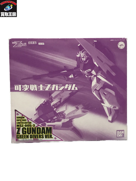 超合金 可変戦士Zガンダム GREEN DIVERS VER. EXPO2003