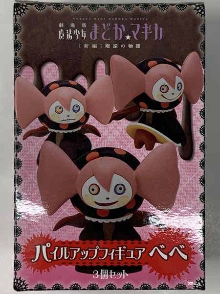劇場版 魔法少女まどか☆マギカ パイルアップフィギュア ベベ (3