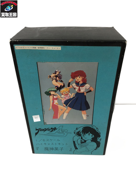 プロジェクトA子　1/6　魔神英子　ハイキャストキット