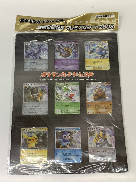 ポケモンカードゲームDP 映画公開記念 プレミアムシート2008 未開封 ダメージあり ポケットモンスター Pokémon ポケカ ダイヤモンド パール ダイパ
