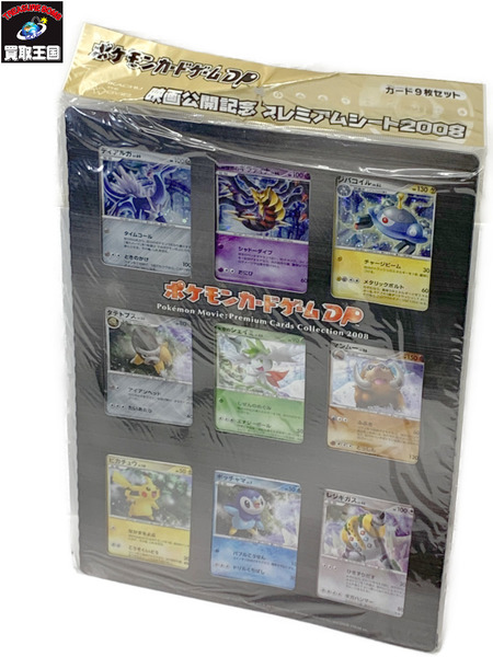 ポケモンカードゲームDP 映画公開記念 プレミアムシート2008 未開封 ダメージあり ポケットモンスター Pokémon ポケカ ダイヤモンド パール ダイパ