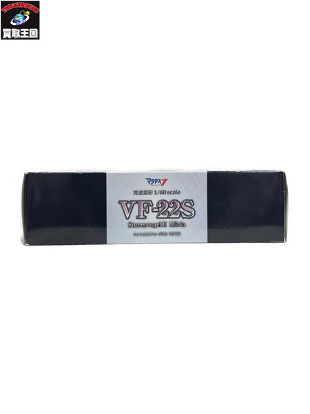 1/60 完全変形版 VF-22S シュトゥルムフォーゲルII ミリア機