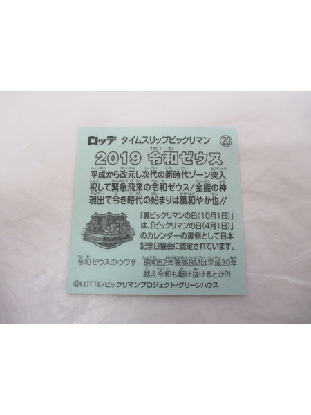 ビックリマンシール 2019令和ゼウス