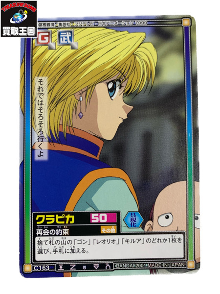 H×H カードダスハイパーバトル C163 クラピカ｜商品番号