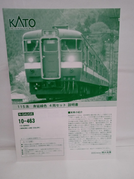 KATO 10-463 115系 身延線色 4両セット｜商品番号
