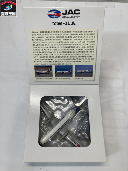 JAC　ミニカーその他 1：200 YS-11A　レインボー