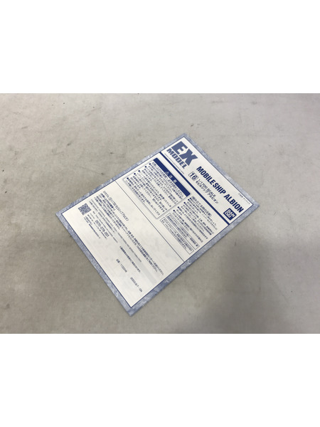 ガンプラ EXモデル 1/1700 モビルシップ アルビオン