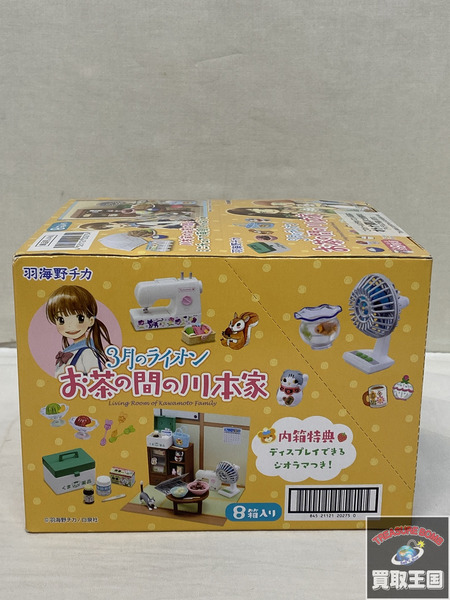 リーメント　3月のライオン お茶の間の川本家 未開封