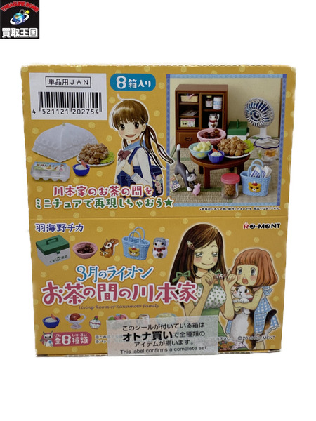リーメント　3月のライオン お茶の間の川本家 未開封