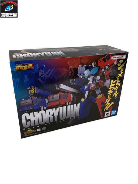 超合金魂 GX-109 超竜神 勇者王ガオガイガー[値下]
