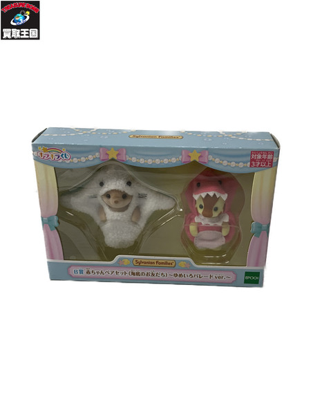 シルバニア キラキラくじ B賞 赤ちゃんペアセット ゆめいろパレード