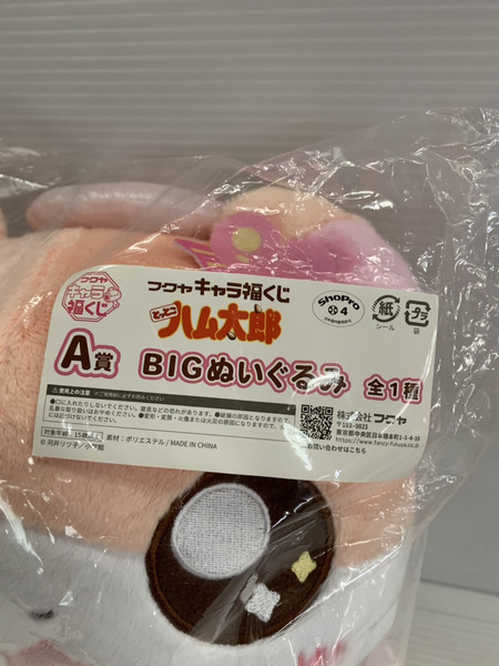 キャラ福くじ　とっとこハム太郎　A賞　BIGぬいぐるみくじ とっとこハム太郎」キャラ福くじ 実物写真のご紹介