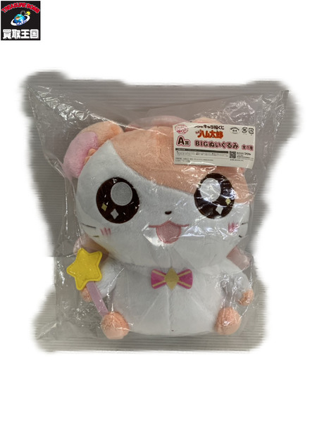 キャラ福くじ　とっとこハム太郎　A賞　BIGぬいぐるみくじ とっとこハム太郎」キャラ福くじ 実物写真のご紹介