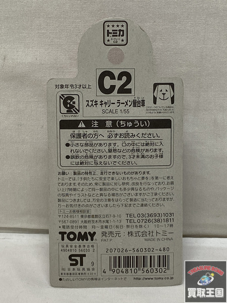 トミカ キーチェーントミカ スズキ キャリー 未開封