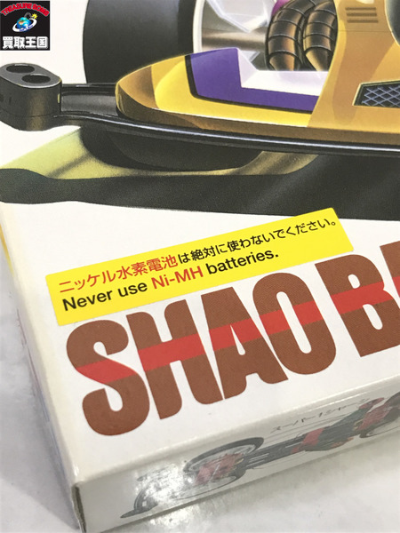 TAMIYA 小覇龍シャオバイロン 未開封[値下]
