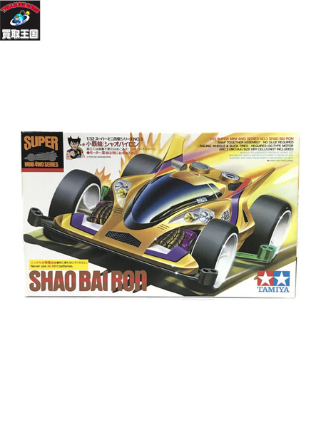 TAMIYA 小覇龍シャオバイロン 未開封[値下]
