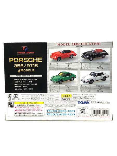 トミカリミテッド ポルシェ356/911S 4モデルセット