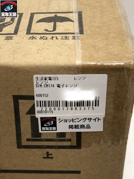 SFM-CM174 電子レンジ 未開封品