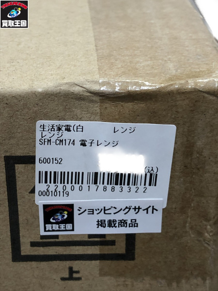 SFM-CM174 電子レンジ 未開封品
