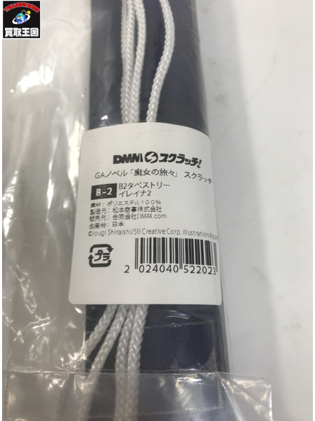 DMMスクラッチ 魔女の旅々 B2タペストリー