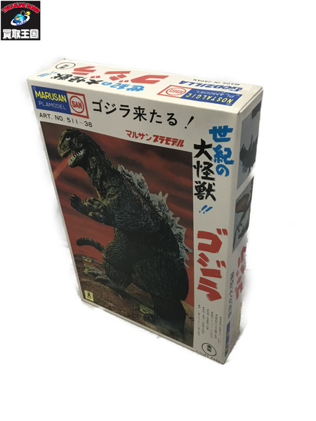 メーカー ゴジラ・その他怪獣 マルサン ゴジラ来たる！ プラモデル