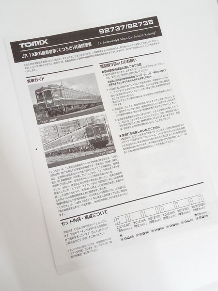 鉄道模型車両 TOMIX 92737 12系お座敷客車 くつろぎ・旧塗装セット