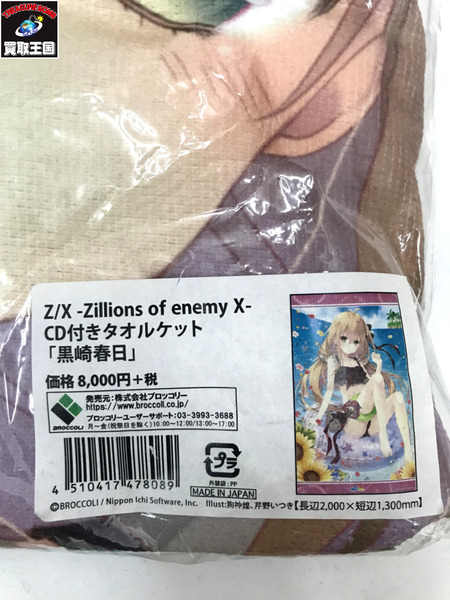 Z/X Zillions of enemy X CD付きタオルケット 黒崎春日 ブロッコリー [値下]