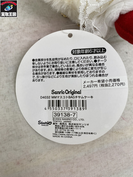 ファンシーその他 マイメロディ バッグチャーム ケーキ